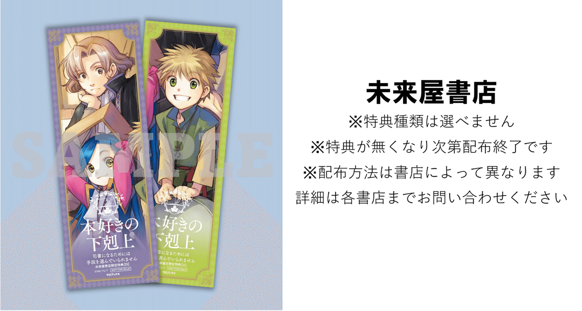 本好きの下剋上 クリアしおり12種+ヴァイスマスコット 本好きの下剋上シリーズ」チェーン別限定特典のお知らせ|TOブックス