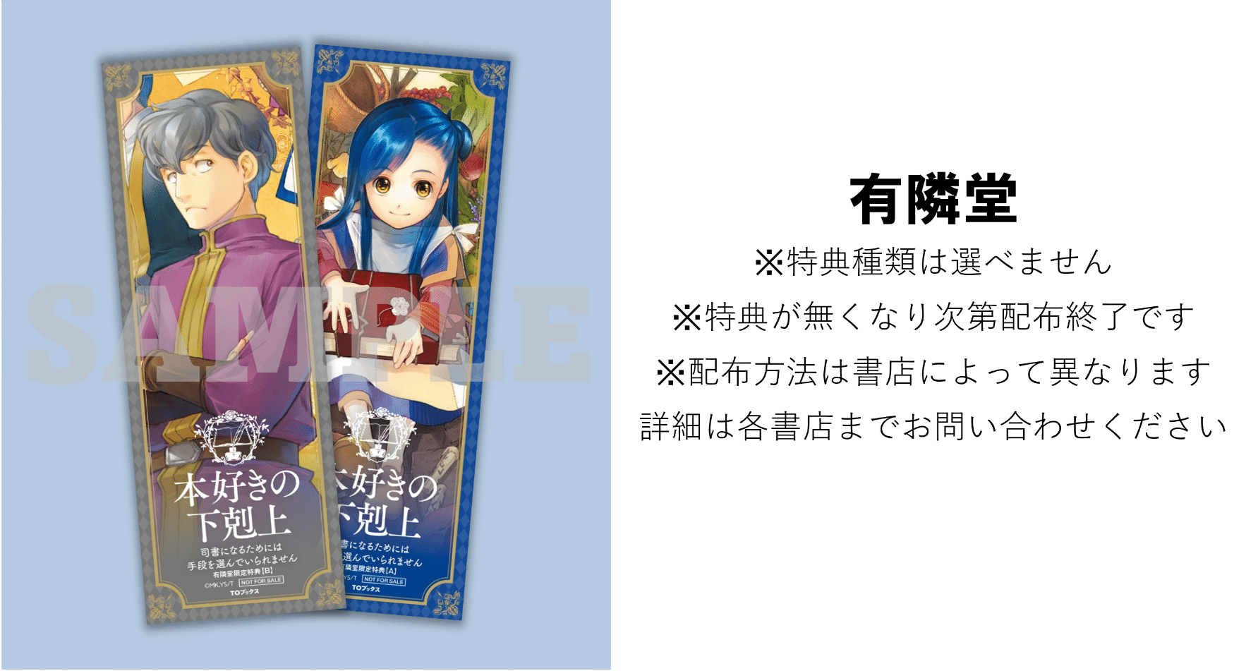 本好きの下剋上シリーズ」チェーン別限定特典のお知らせ｜TOブックス