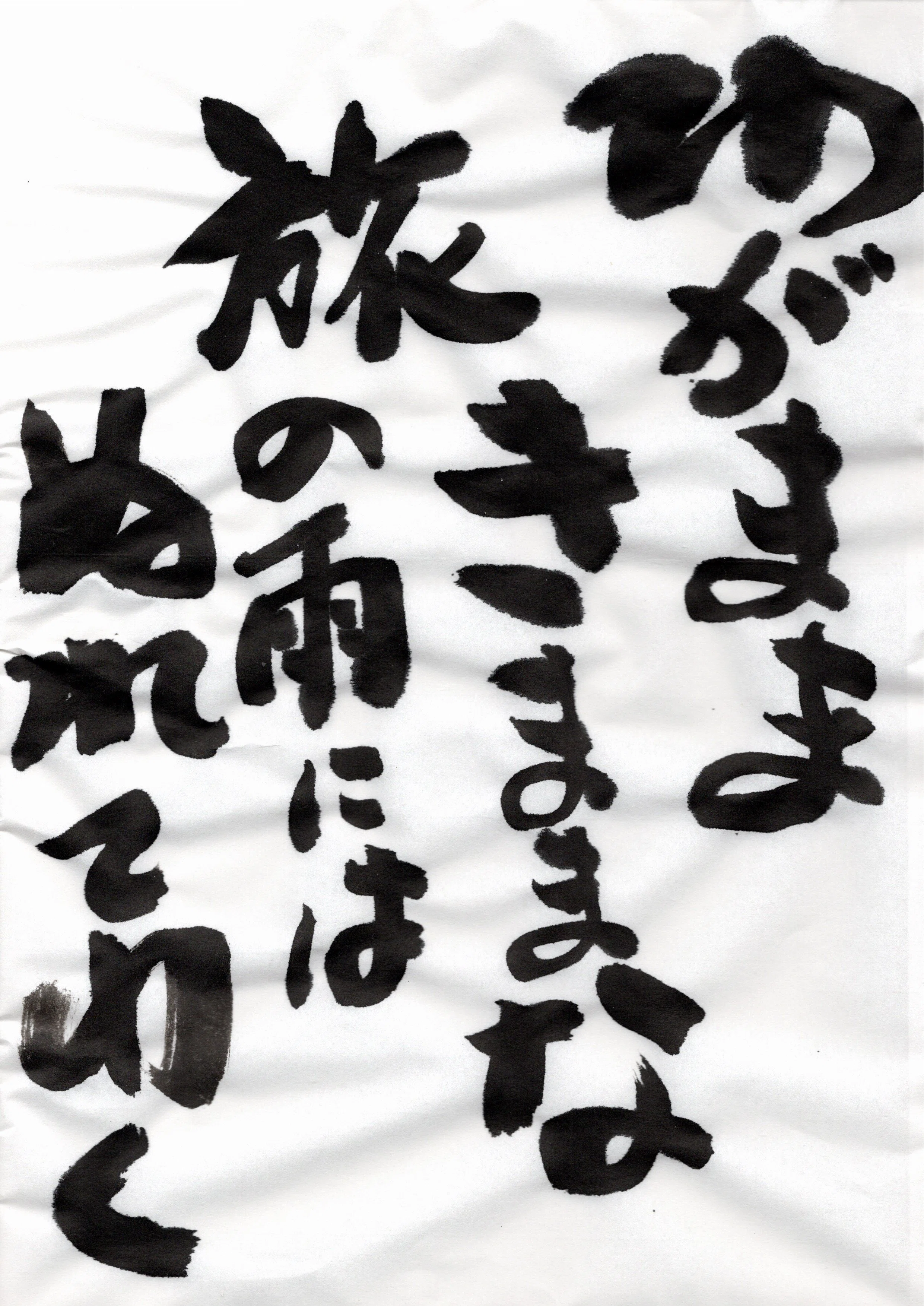 種田山頭火の詩と久しぶりの筆文字あそび｜オードリー7|飲食店