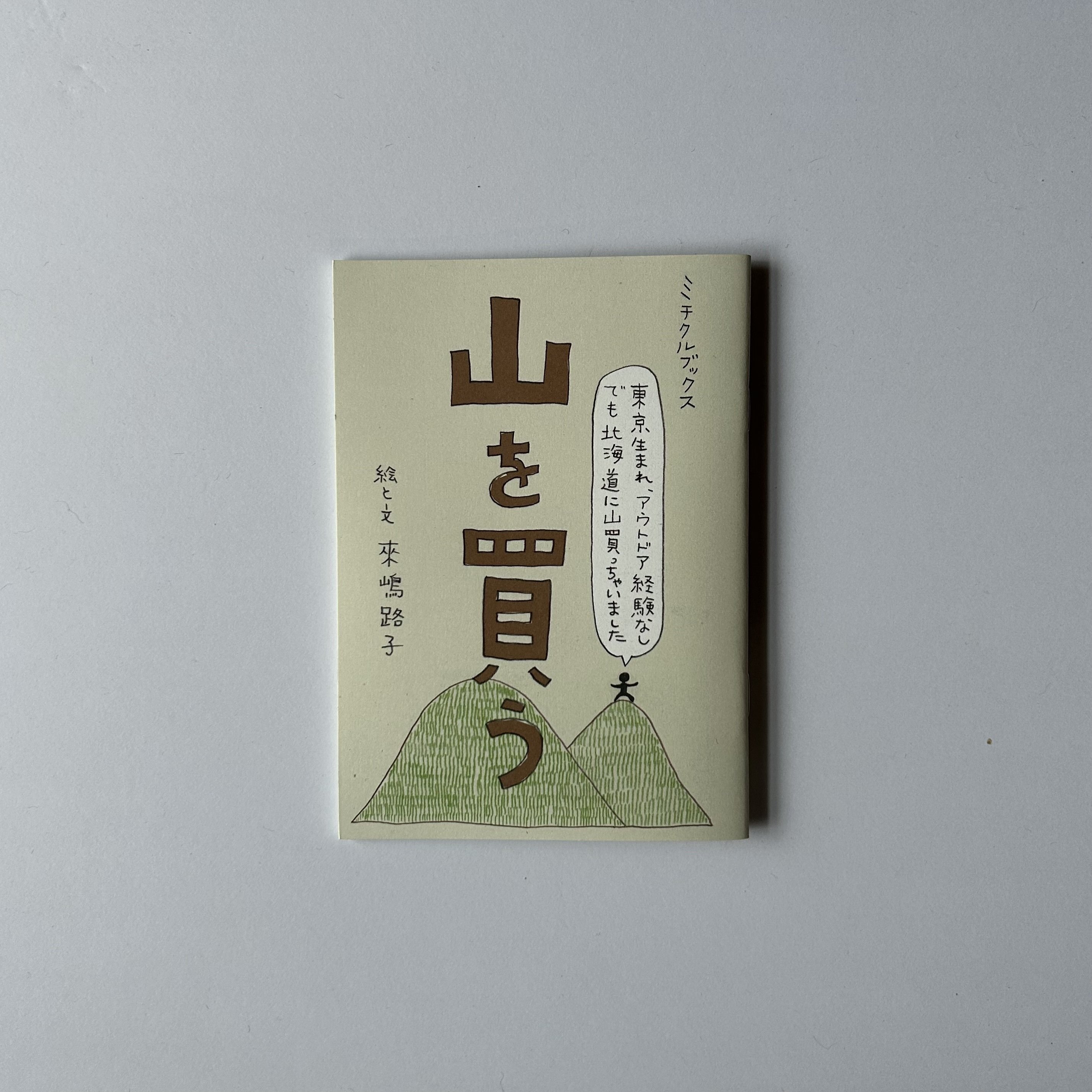 森の出版社ミチクルの本 編集の思い出を手書きで綴ってみました