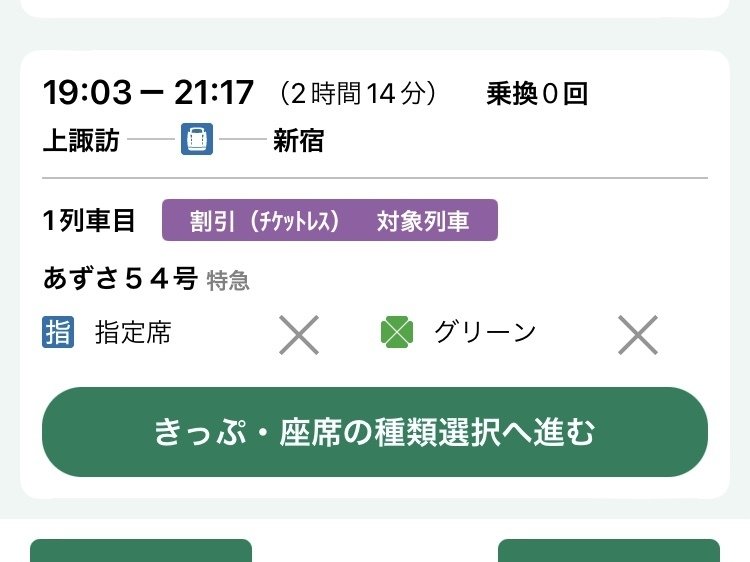 鉄道硬券切符6■座席指定券 第7アルプス 新宿～上諏訪 1等 200円 42-7.21
