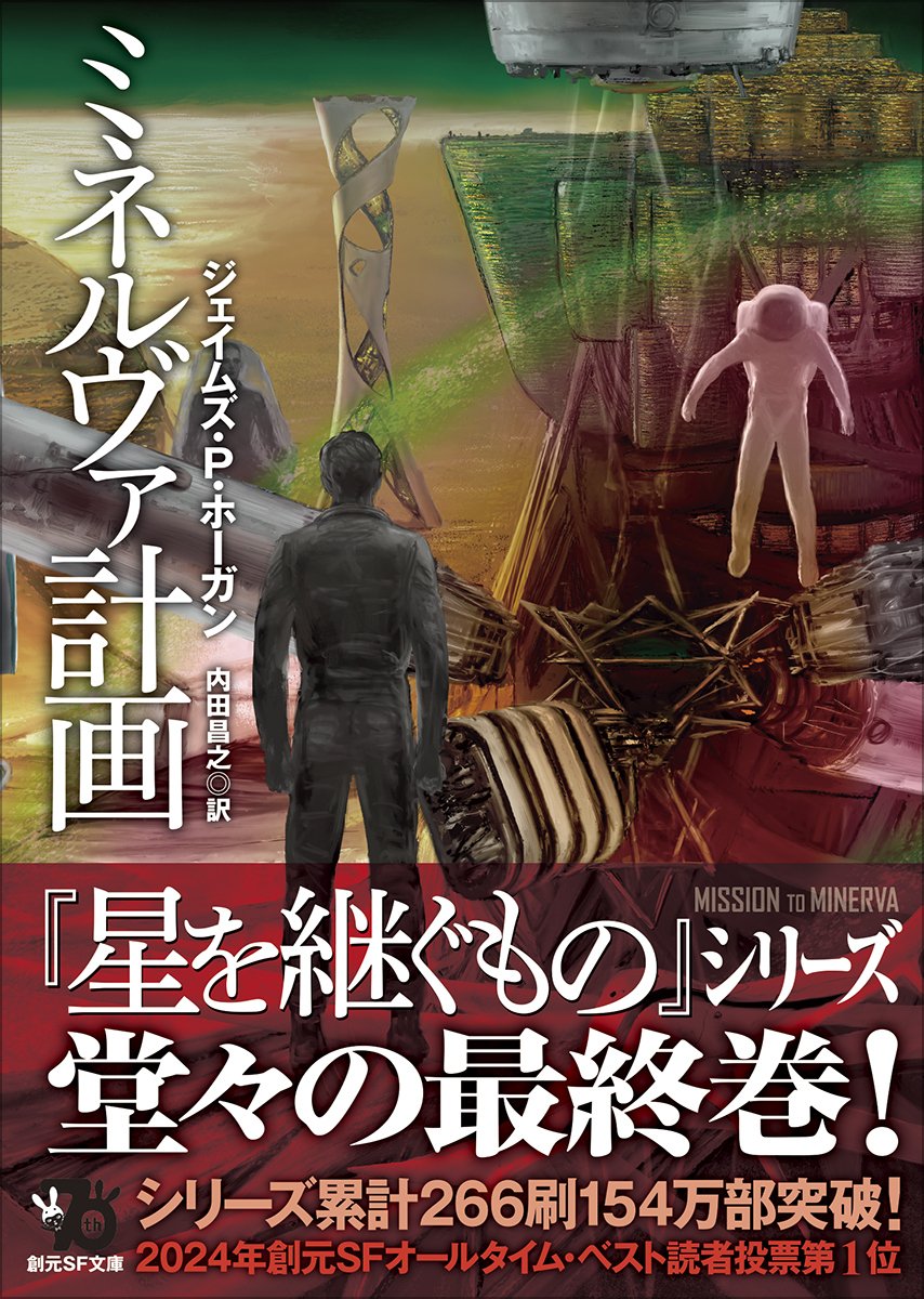 星を継ぐもの』から始まる大人気SF小説シリーズ最終巻『ミネルヴァ計画