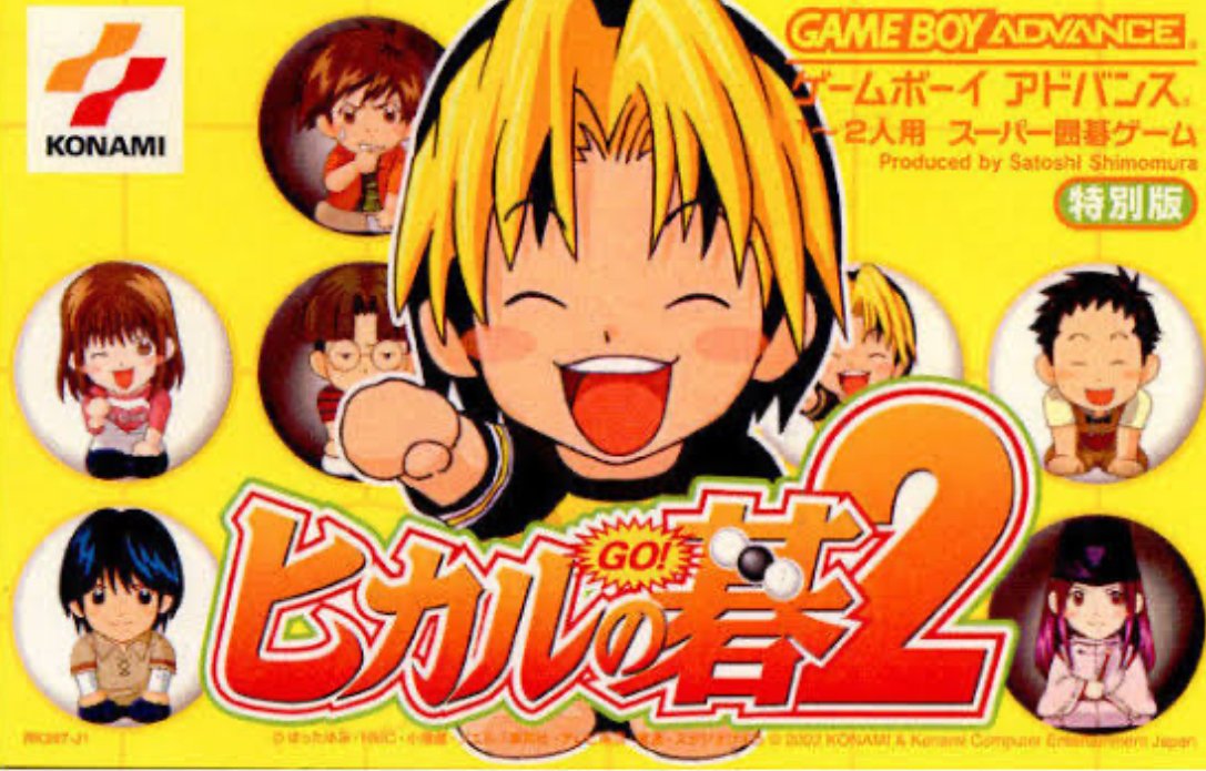 送料無料 店舗 打倒、塔矢名人！とGBA「ヒカルの碁2」もやってみた｜かもメモめ 携帯用ゲームソフト