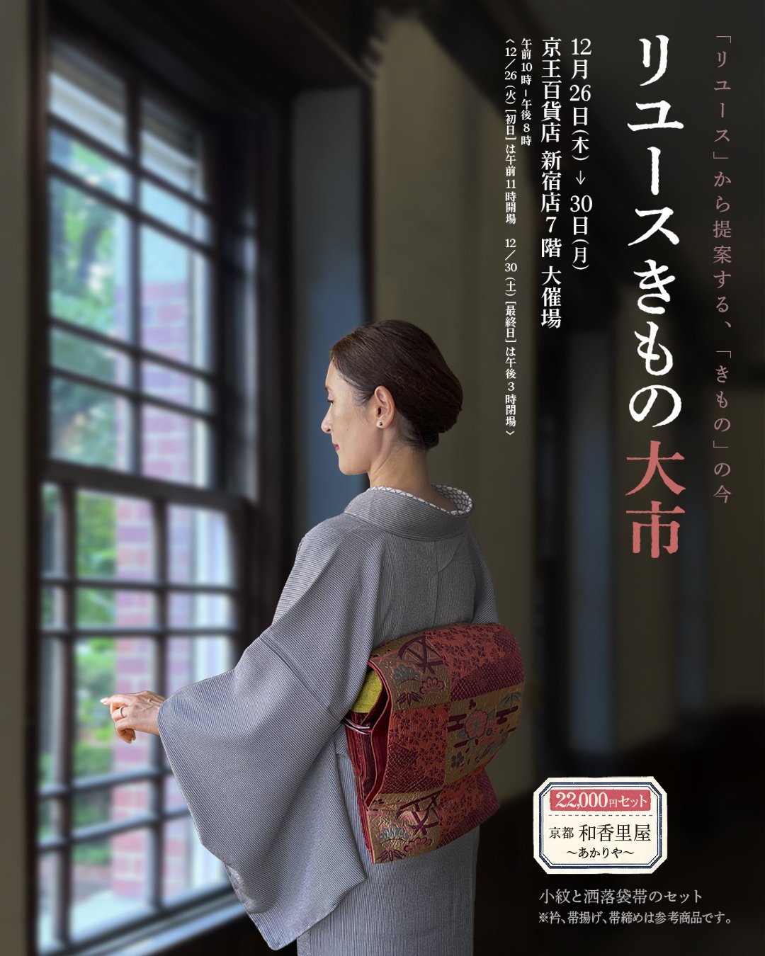 京王新宿店 「リユースきもの大市」2024冬｜石田クリエイティブ