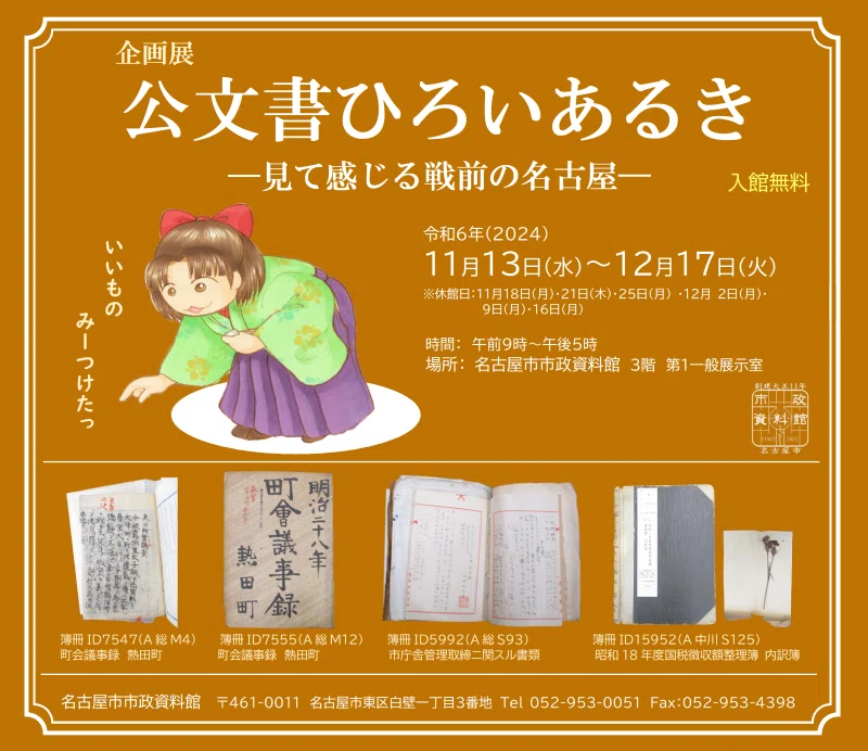 公文書はおもしろい！ 市政資料館の企画展「公文書ひろいあるき―見て