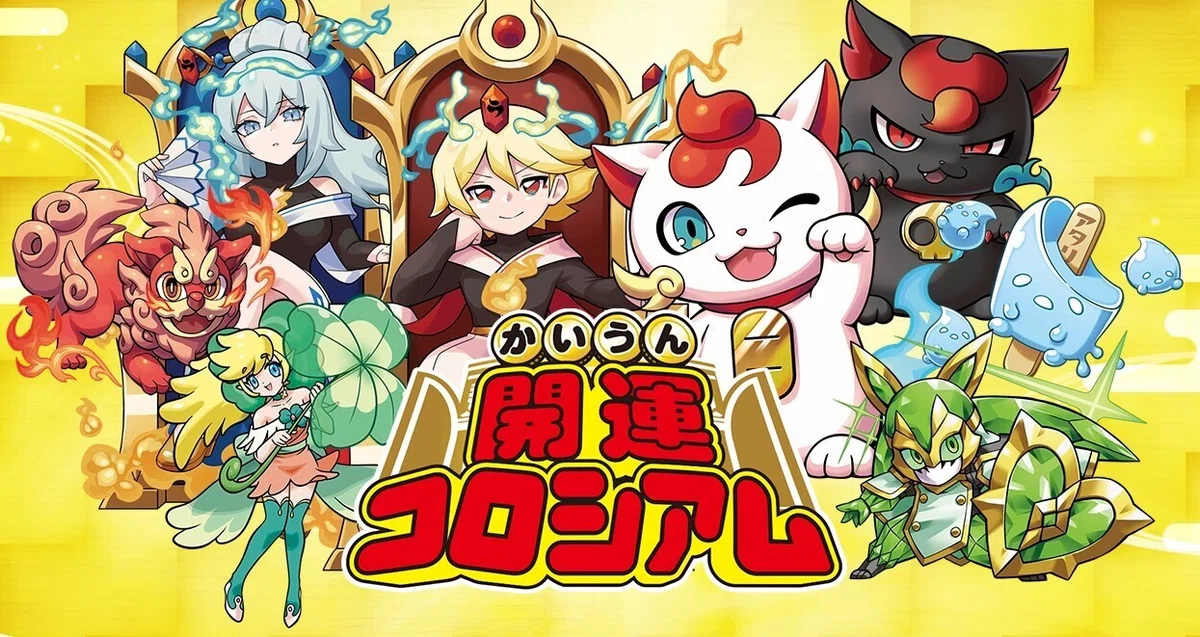 開運コロシアム 招き猫ニャッキー 開運 広範囲