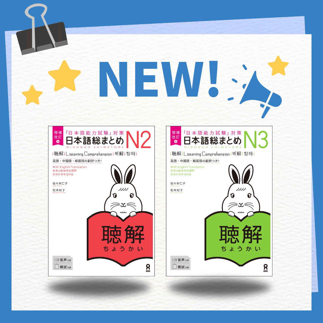 祝🎉聴解🐰増補改訂版刊行】『日本語総まとめ』シリーズの特長や増補