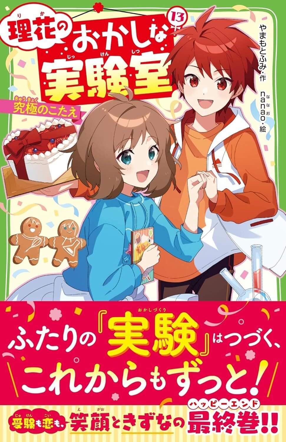 シリーズ最終巻！【先行ためし読み】『理花のおかしな実験室（13