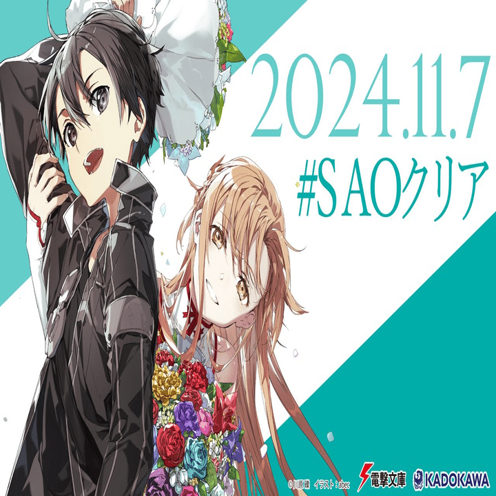 ソードアートオンラインクリア！｜天満トキト