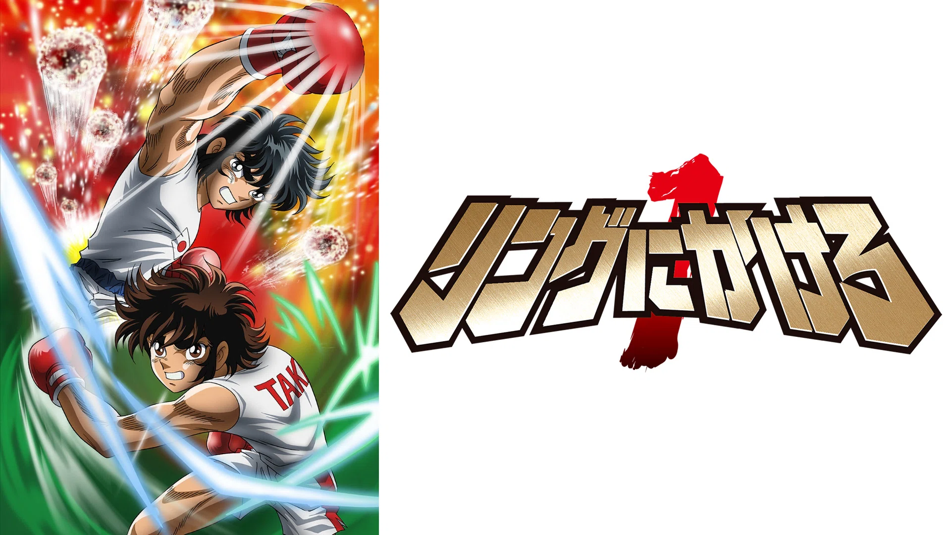 少年ジャンプの格闘漫画「リングにかけろ」がすごい理由！ - アニメガタリ
