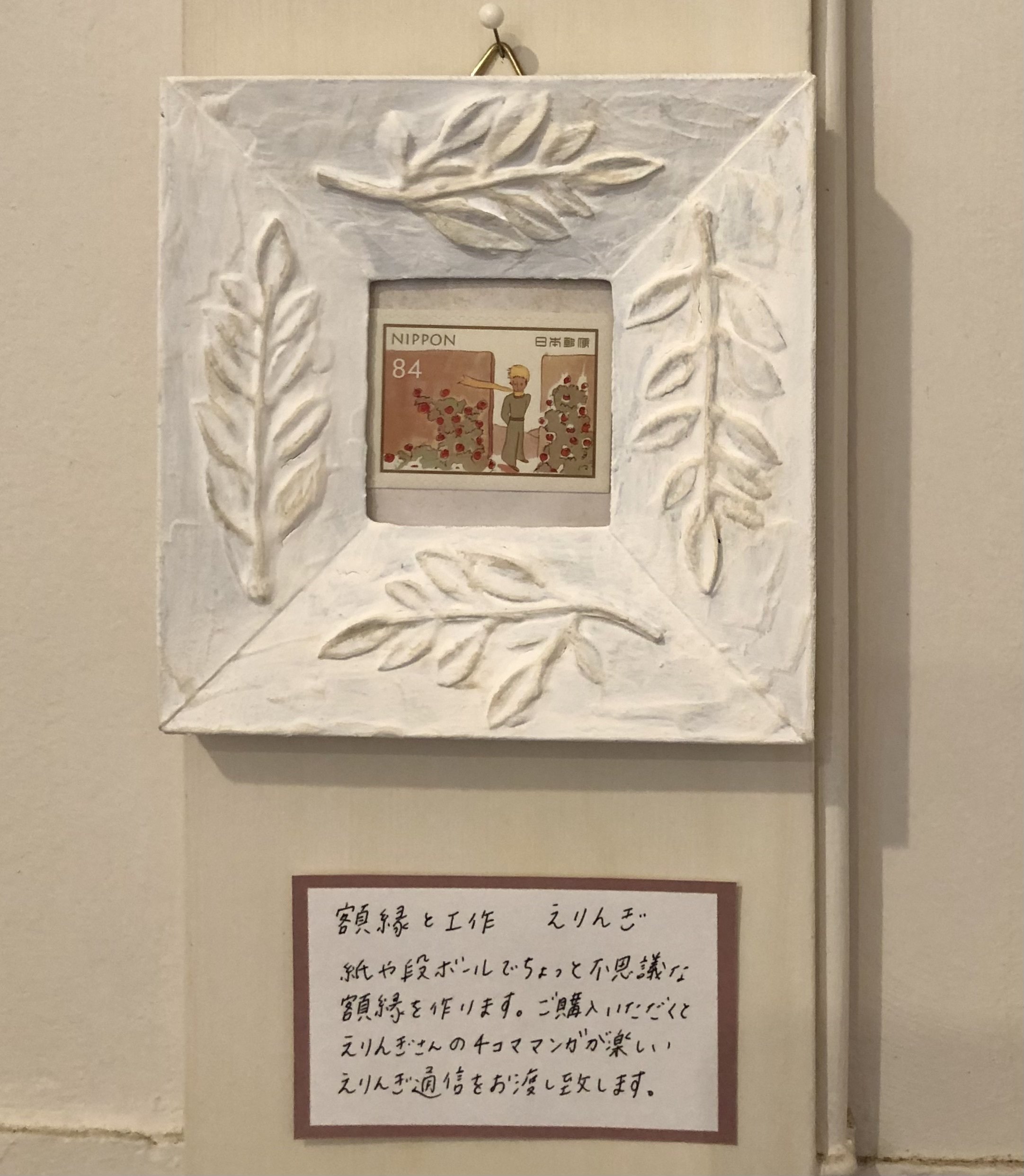 額縁置いてもらってます｜額装と工作えりんぎ