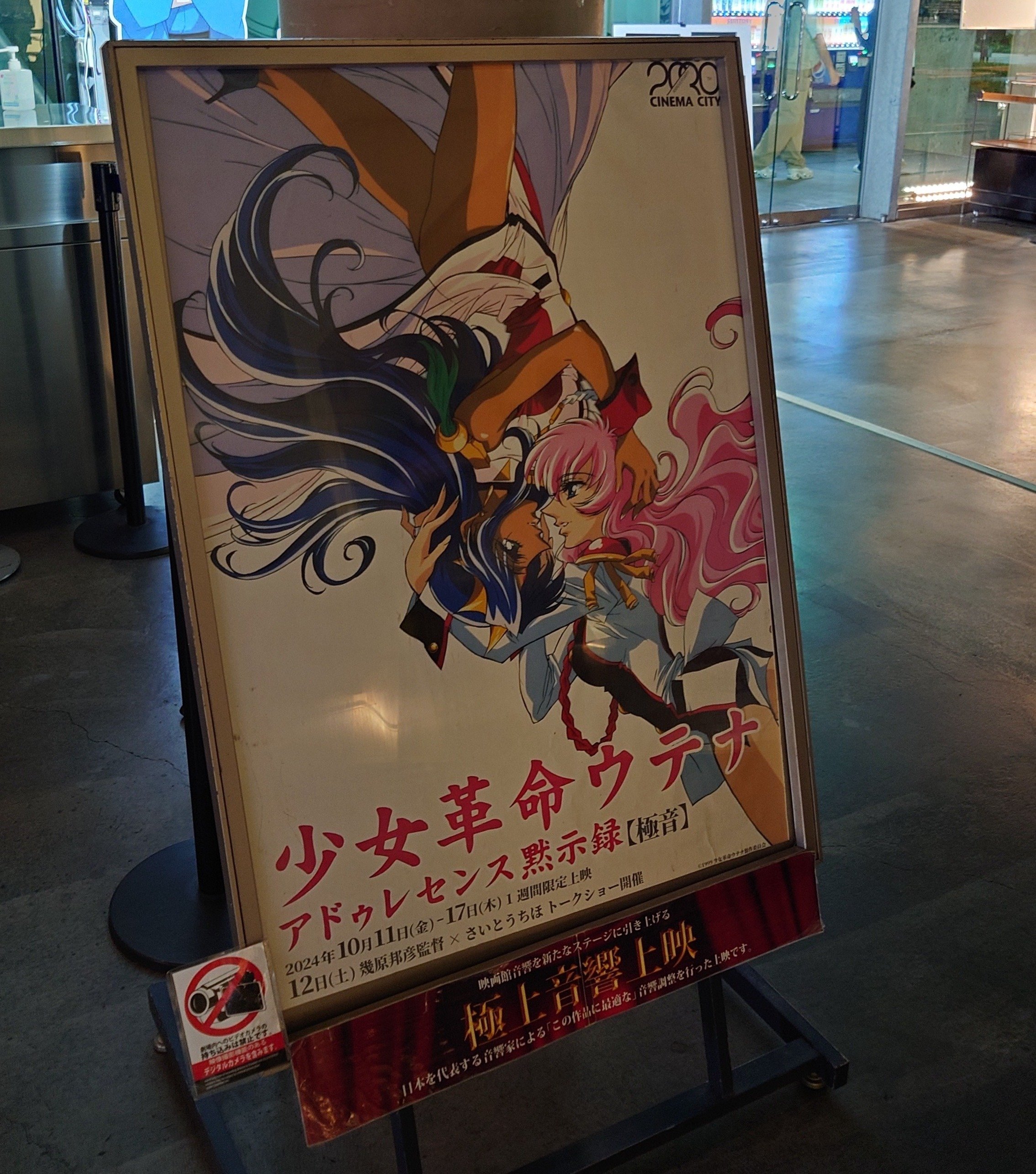 映画「少女革命ウテナ アドゥレセンス黙示録」を見てきたけど