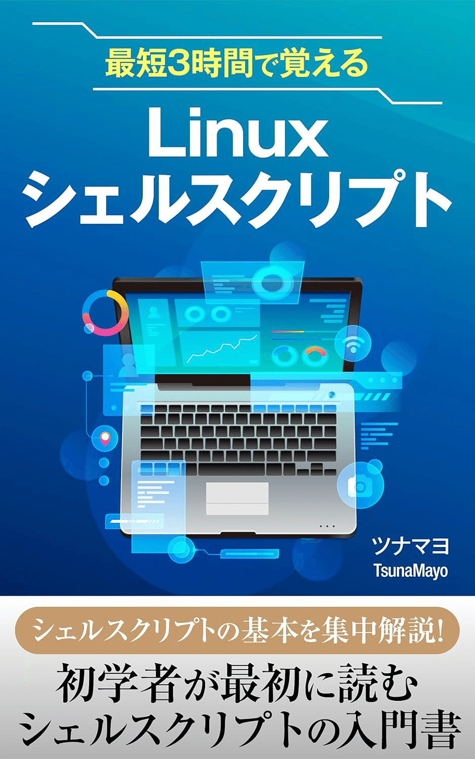 シェルスクリプトを学ぶためにおすすめの本/書籍7選｜webdrawer
