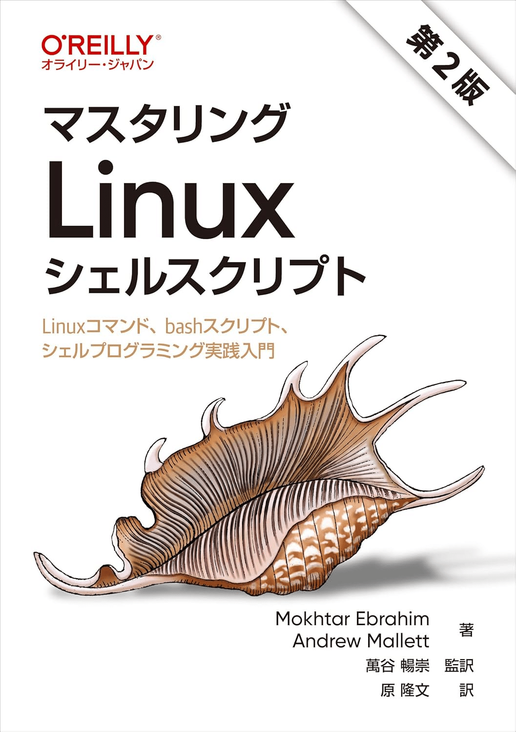 シェルスクリプトを学ぶためにおすすめの本/書籍7選｜webdrawer