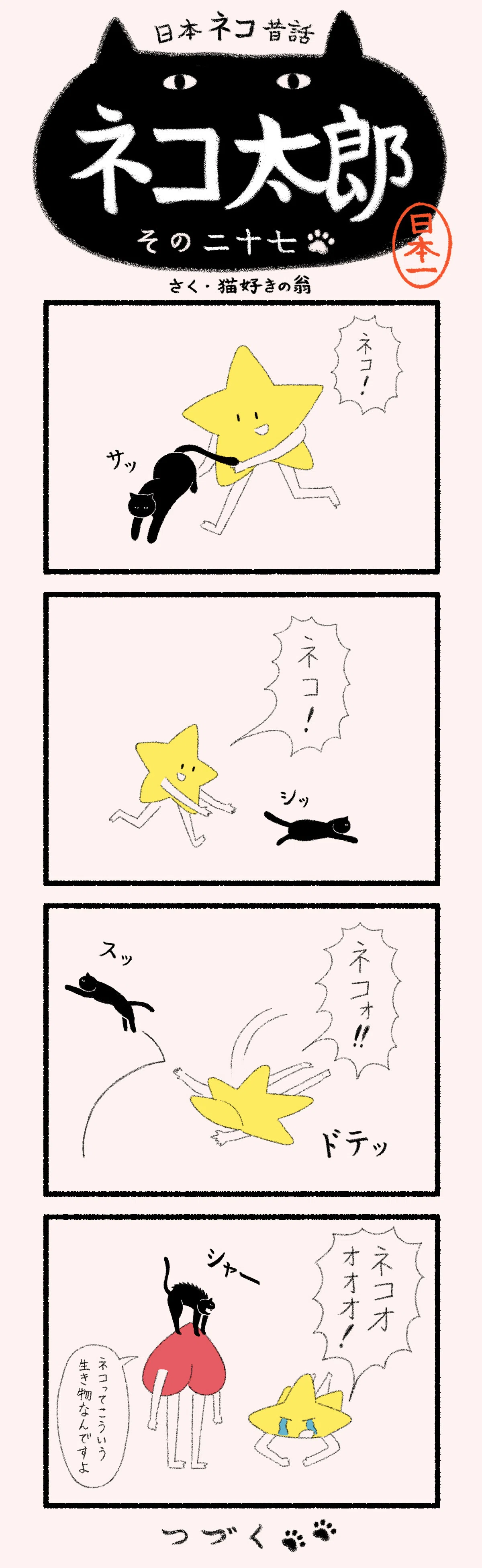 猫太郎様　同梱分 漫画】日本ネコ昔話 ネコ太郎｜ヤマト運輸公式note