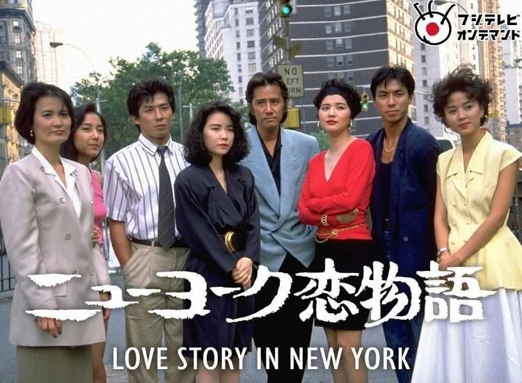 ニューヨーク恋物語 LOVE STORY IN NEW YORK DVD-BOX 田村正和主演 岸本加世子 真田広之 桜田淳子｜bldvd