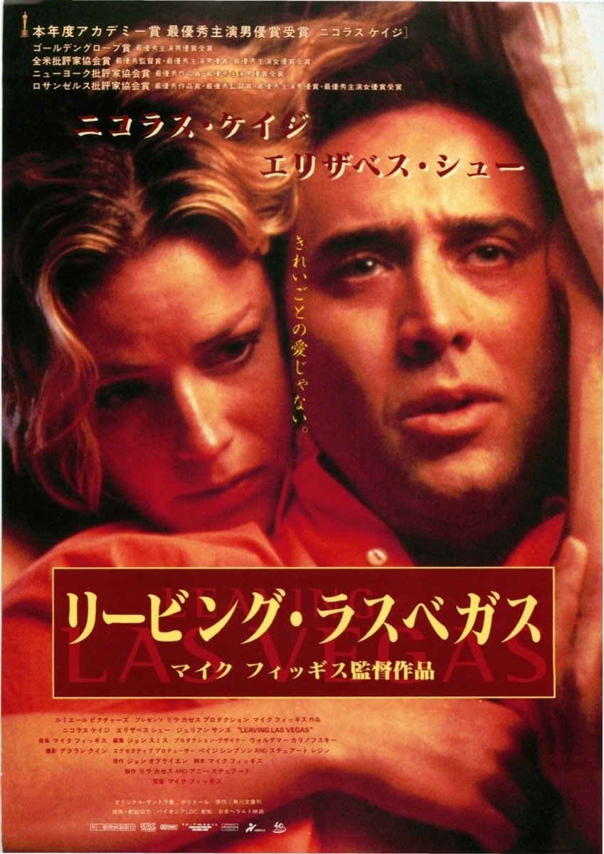 リービング・ラスベガス〜アル中作家が遺書となった半自伝小説で
