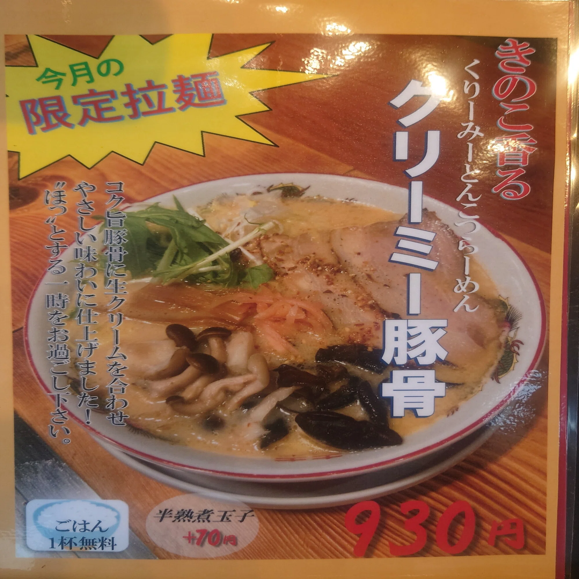 クリーミー豚骨ラーメン（限定）｜Botanical