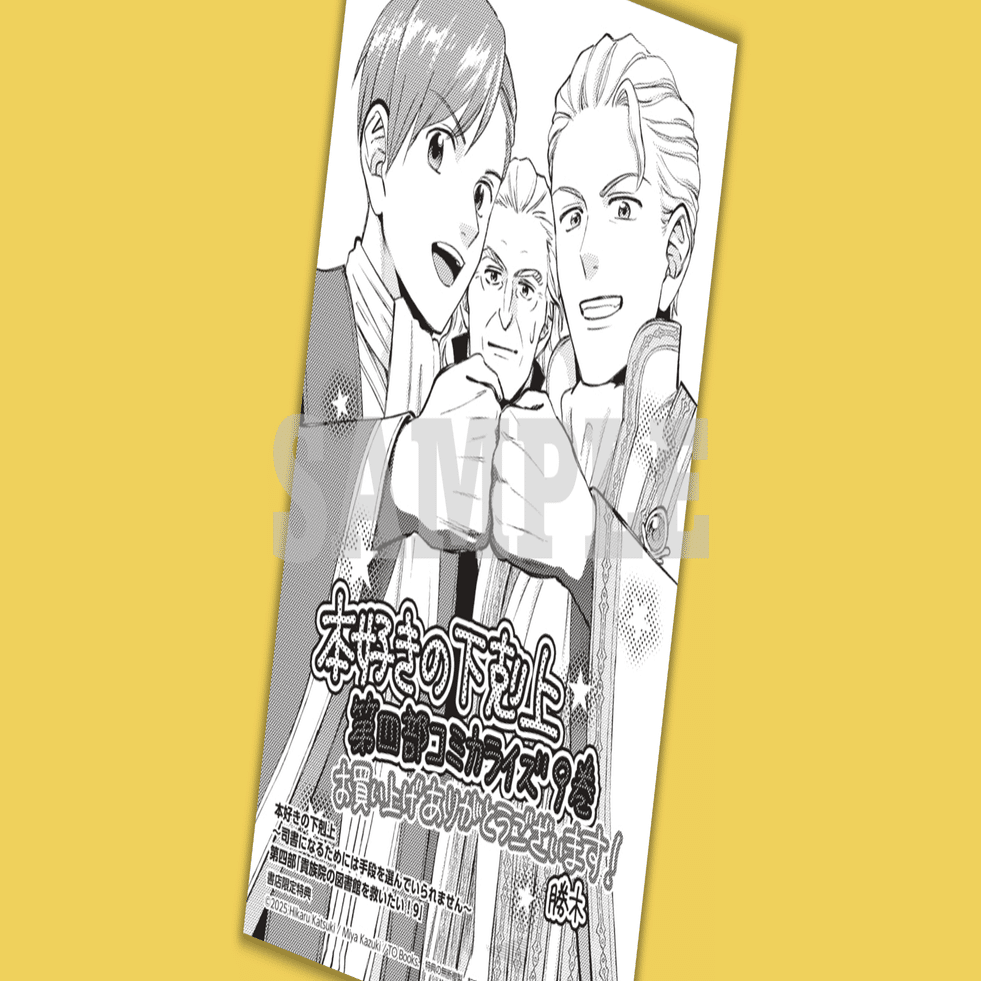 2024年12月14日発売コミックス「本好きの下剋上第四部「貴族院の図書館