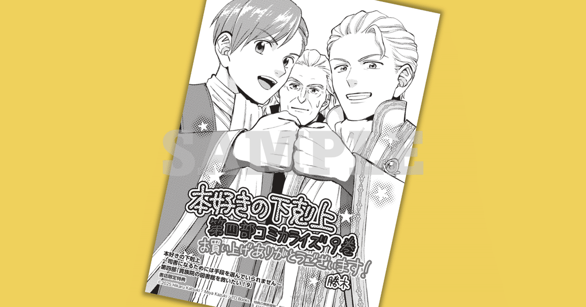 本好きの下剋上 第四部9冊初版特典付き+番外編1冊ポストカード付き 2024年12月14日発売コミックス「本好きの下剋上第四部「貴族院の