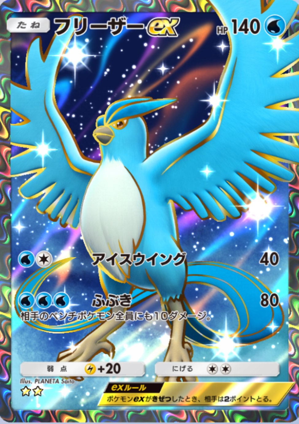 買取】フリーザーex ☆ [伝説の飛翔] 036/082 ポケモンカード