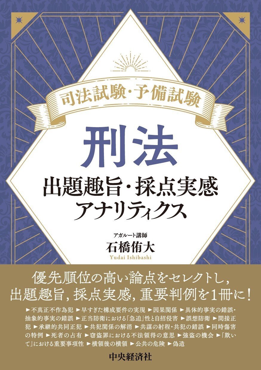 司法試験・予備試験 刑法―出題趣旨・採点実感アナリティクス