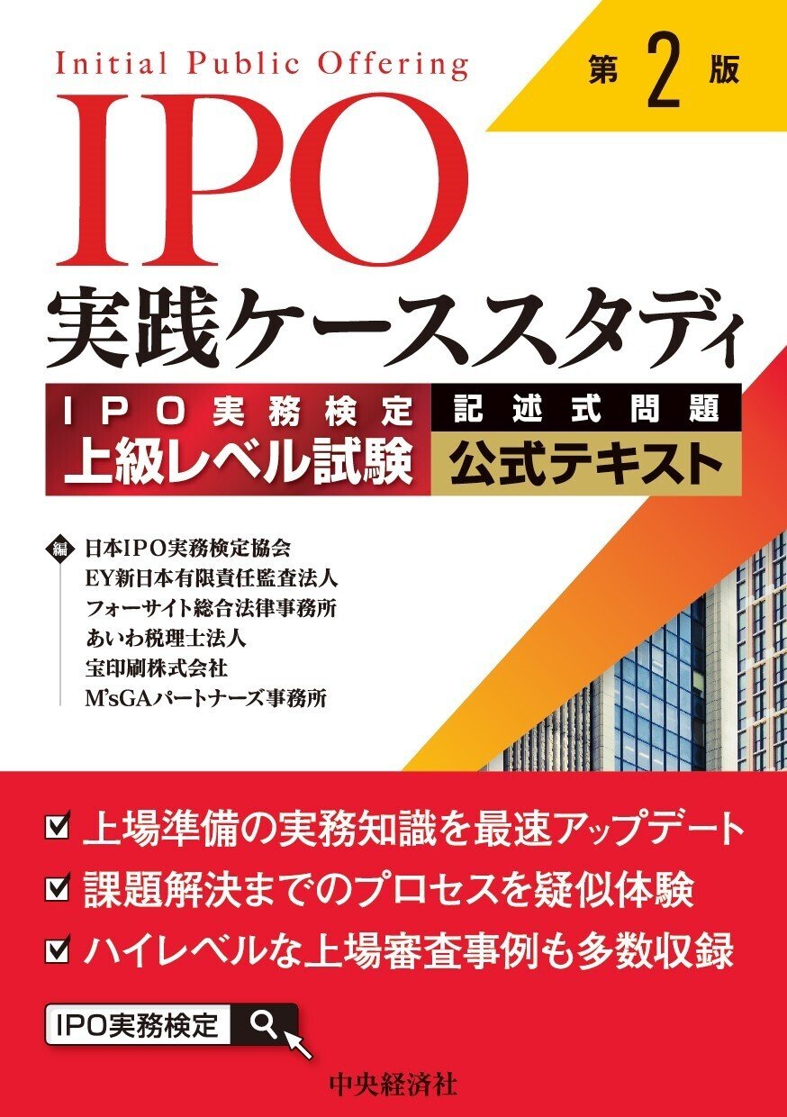 ＩＰＯ実践ケーススタディ〈第２版〉―ＩＰＯ実務検定上級レベル試験［記述式問題］公式テキスト