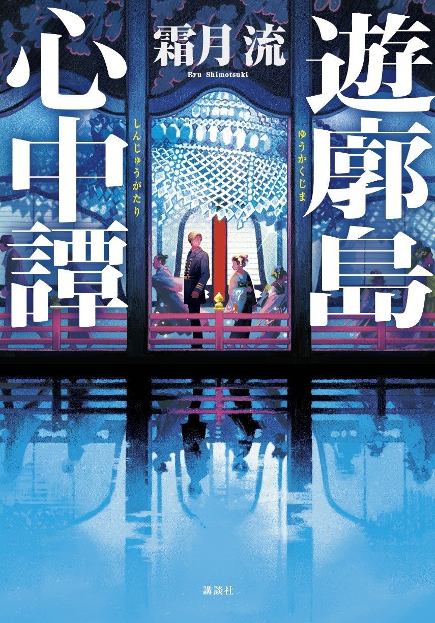 江戸川乱歩賞受賞作『遊廓島心中譚』『小説 ドキドキ