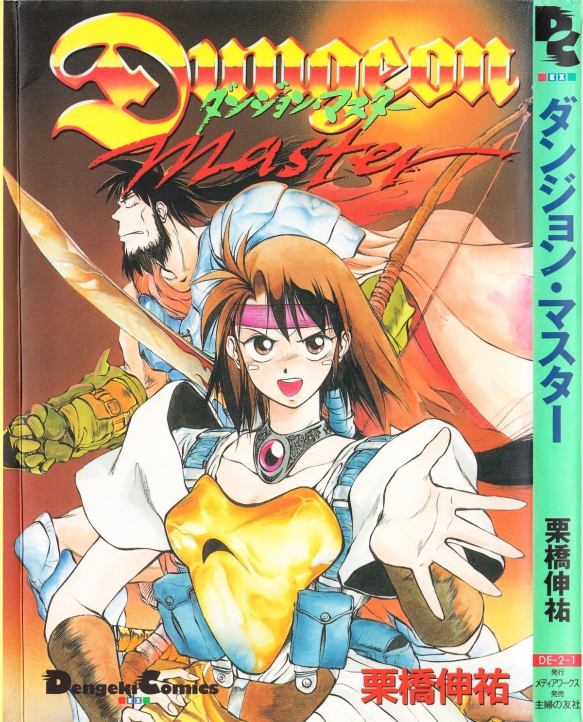 忘れじの名作ダンジョン・マスター 追悼栗橋伸祐先生｜サイボーグMSX 