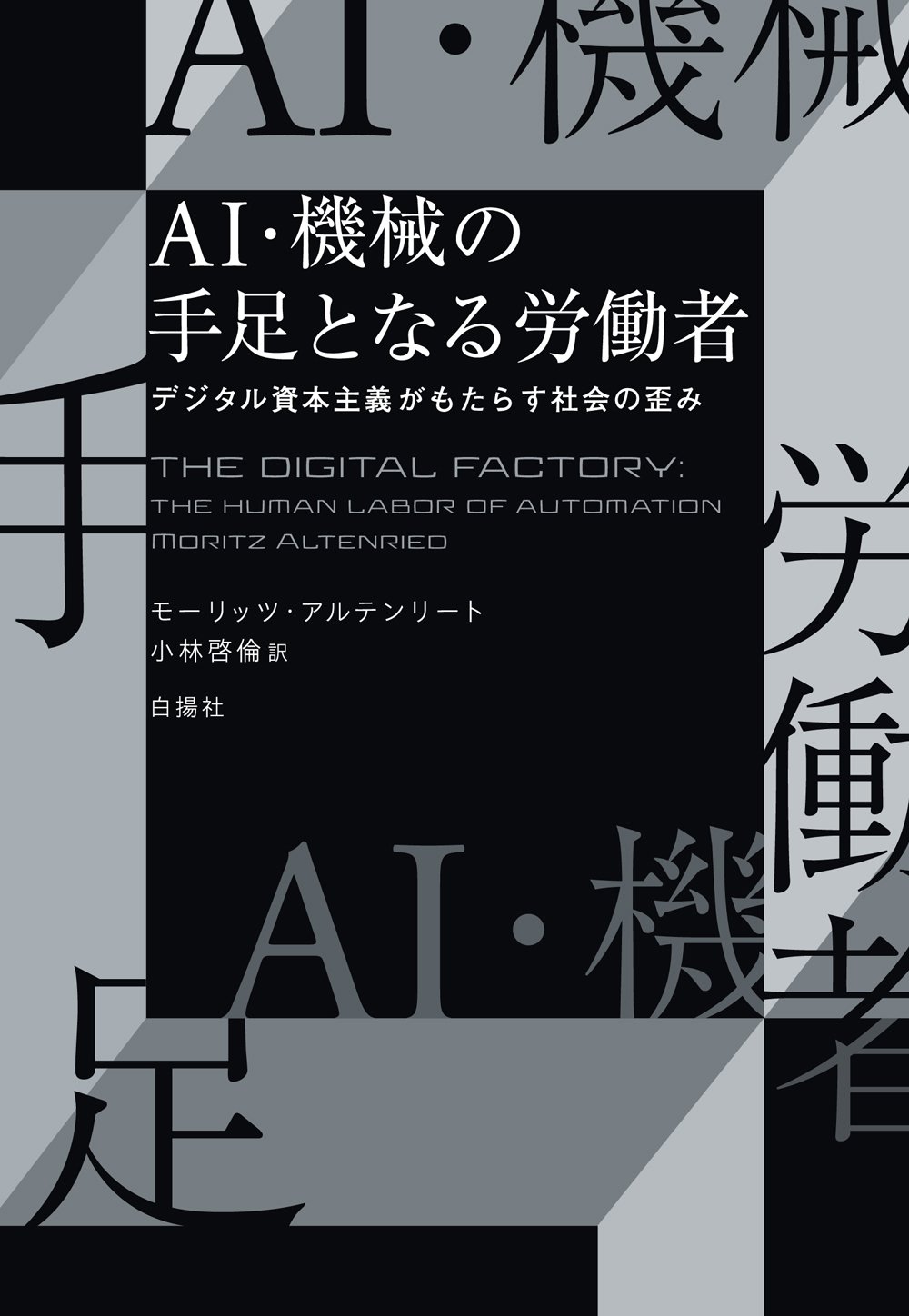 テック企業が労働市場を支配する―『AI・機械の手足となる労働者