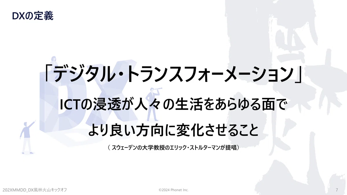 「デジタル・トランスフォーメーション」
ICTの浸透が人々の生活をあらゆる面で
より良い方向に変化させること
（ スウェーデンの大学教授のエリック・ストルターマンが提唱）