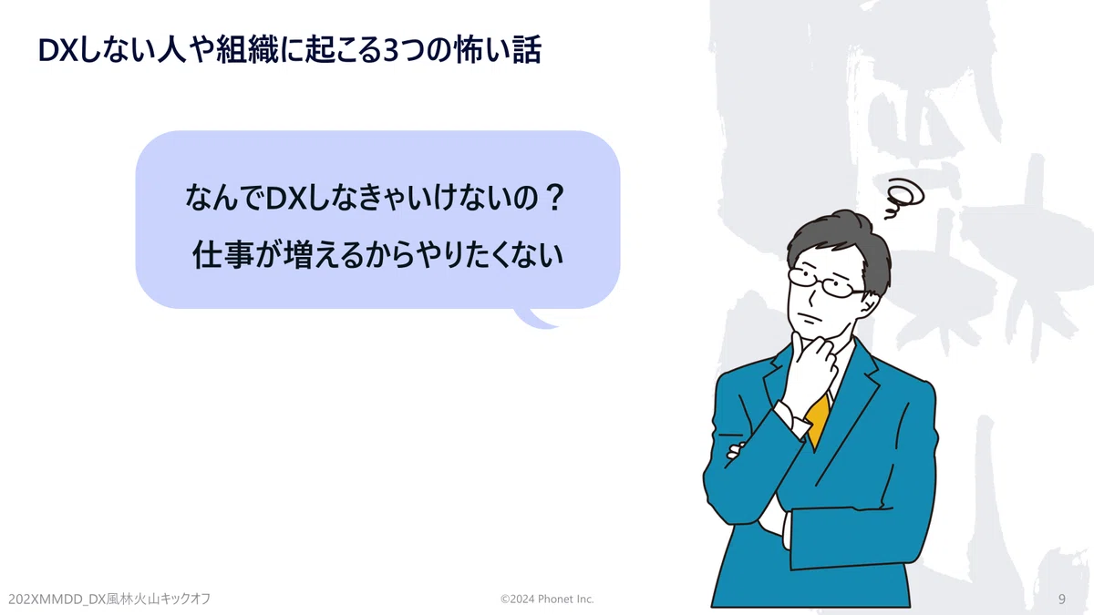 DXしない人や組織に起こる3つの怖い話
なんでDXしなきゃいけないの？仕事が増えるからやりたくない