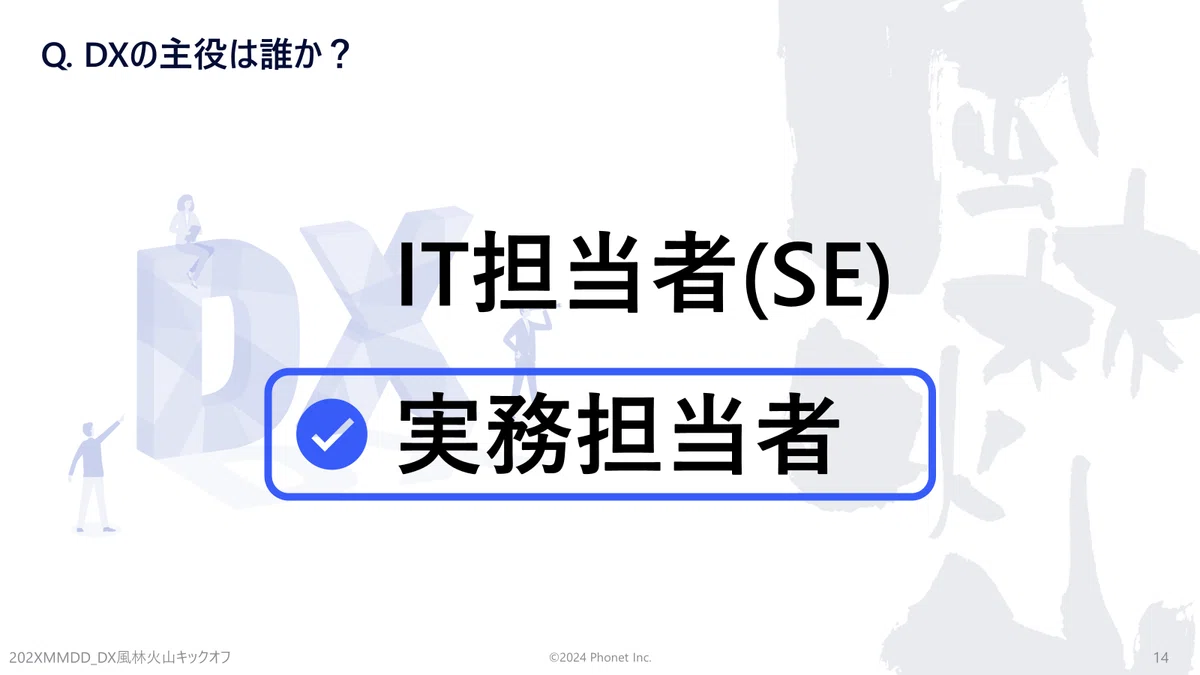 Q. DXの主役は誰か？：IT担当者(SE)or 実務担当者
