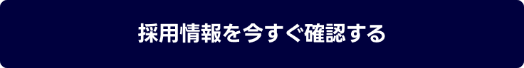 ボタン：採用情報を今すぐ確認する