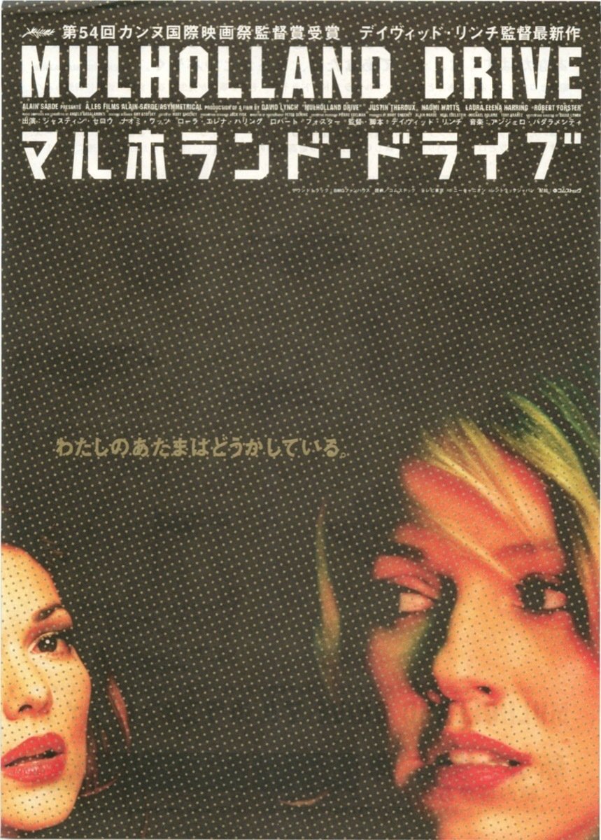 マルホランド・ドライブ〜“こんなはずではない自分”が作り出す美しく呪