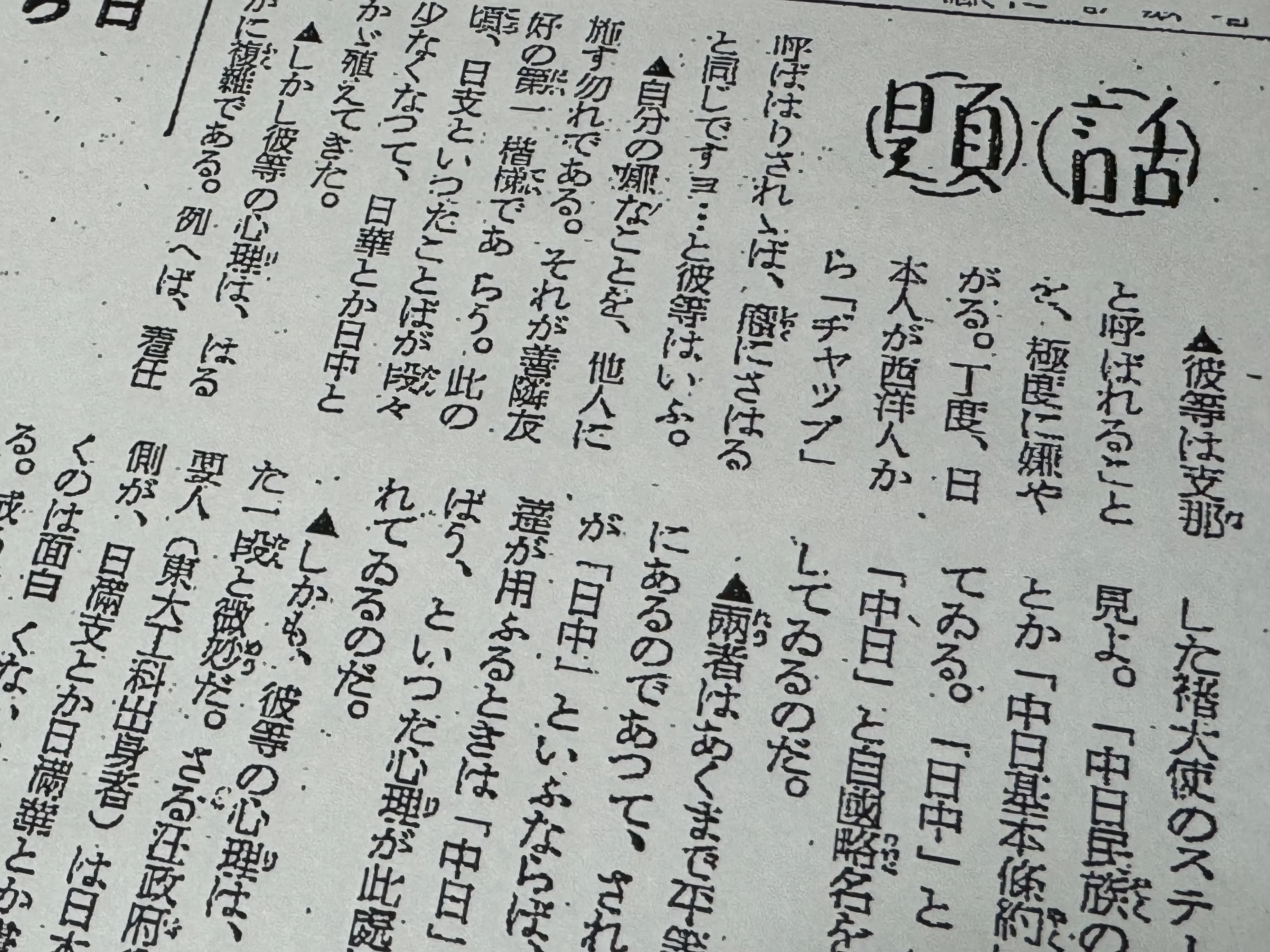 なかなか思考とは変わらぬものと知る、戦前の新聞コラム｜信州戦争資料