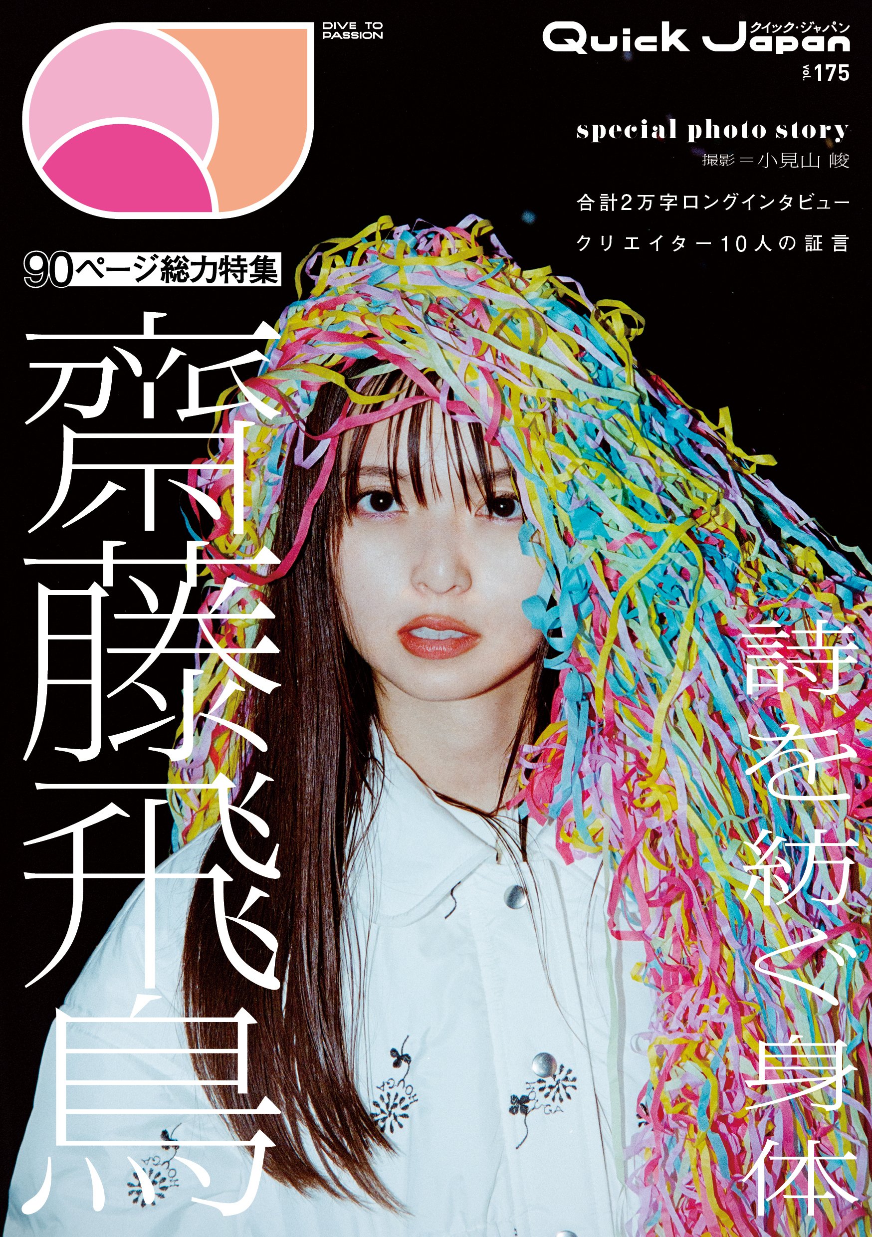 เปิดจอง Quick Japan vol.175｜artozaka46