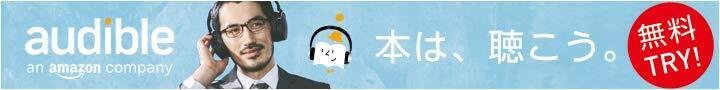 Audible無料体験リンク