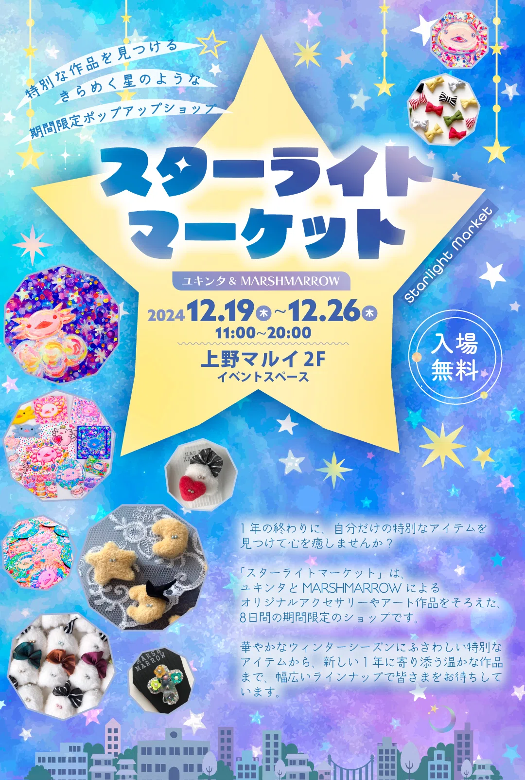 重要】スターライトマーケット開催します☆｜ユキンタ🎨🖌ｳｰﾊﾟｰﾙｰﾊﾟｰ