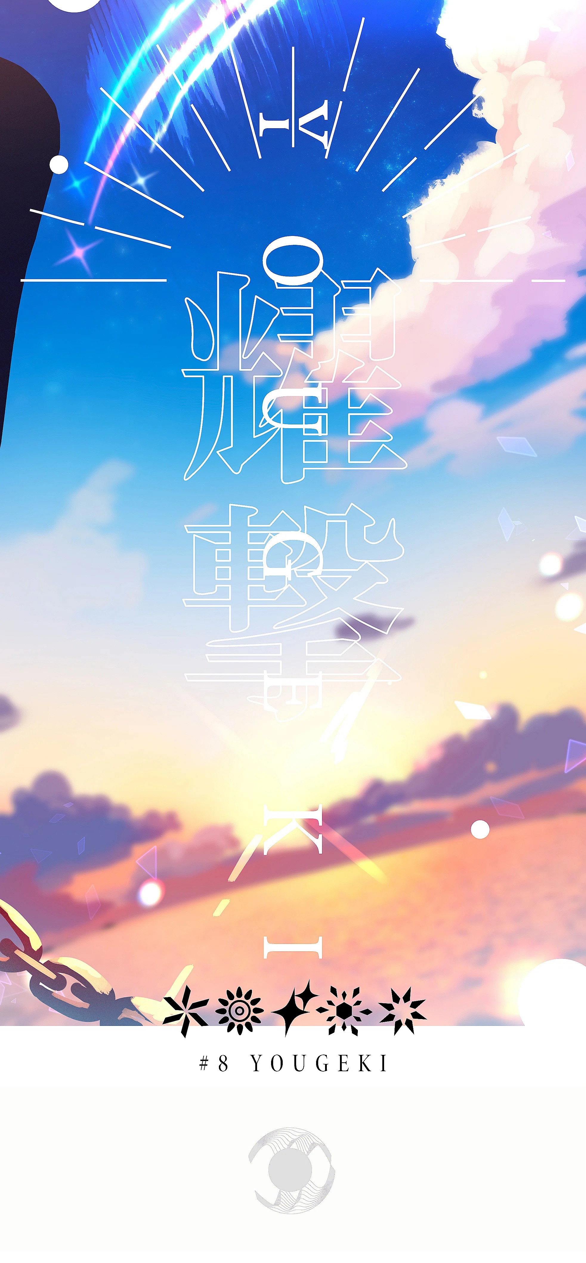 ラストラン [#8]｜煌撃（終）