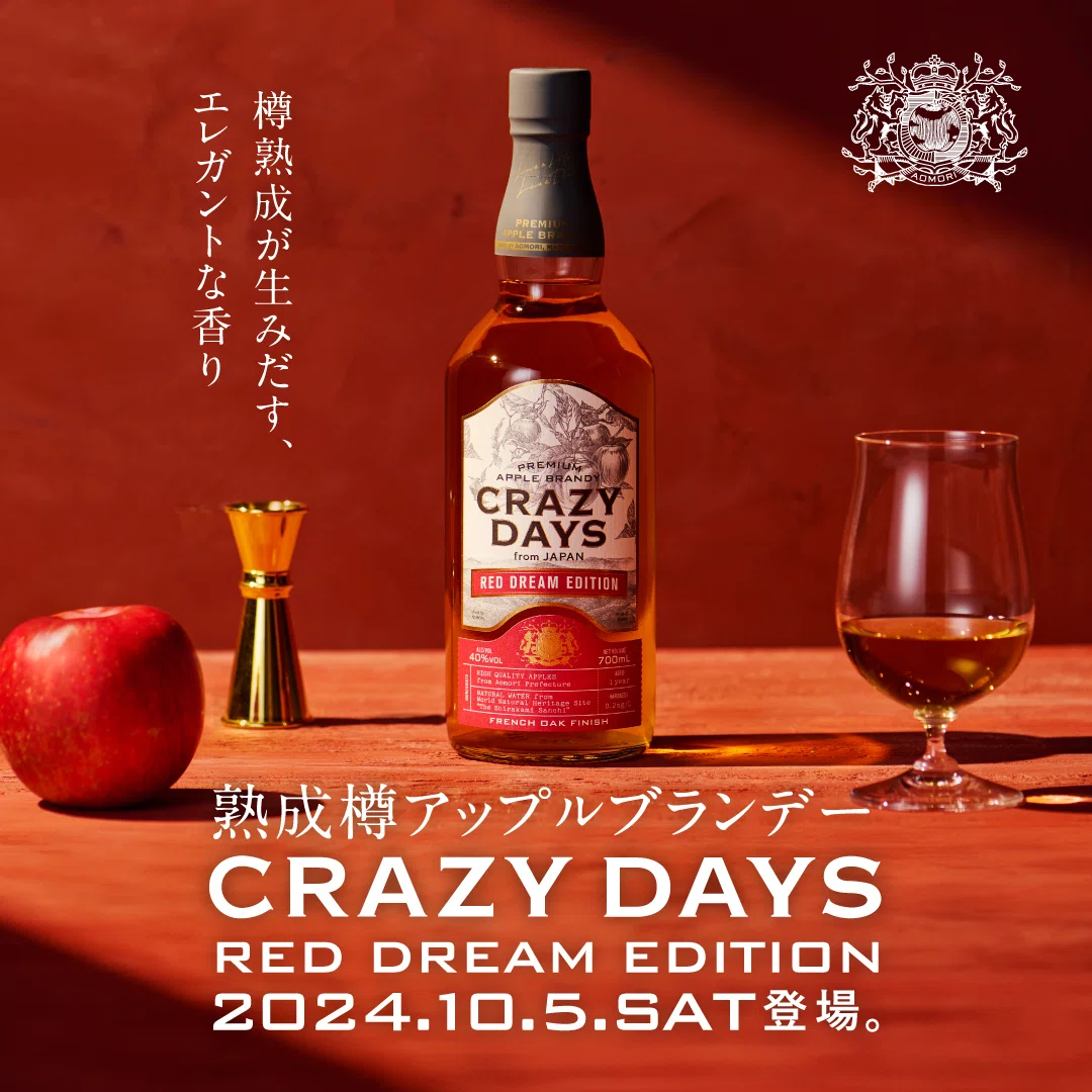 樽熟成プレミアムアップルブランデー『CRAZY DAYS -RED DREAM EDITION