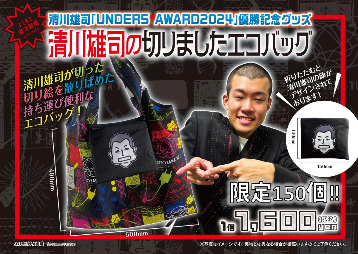 ?発売決定！「UNDER5 AWARD2024優勝記念グッズ」【清川雄司の切りまし 