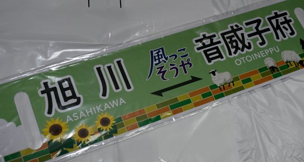 車両装備品を手にする(4)～記念グッズとしてのサボ・エンブレム