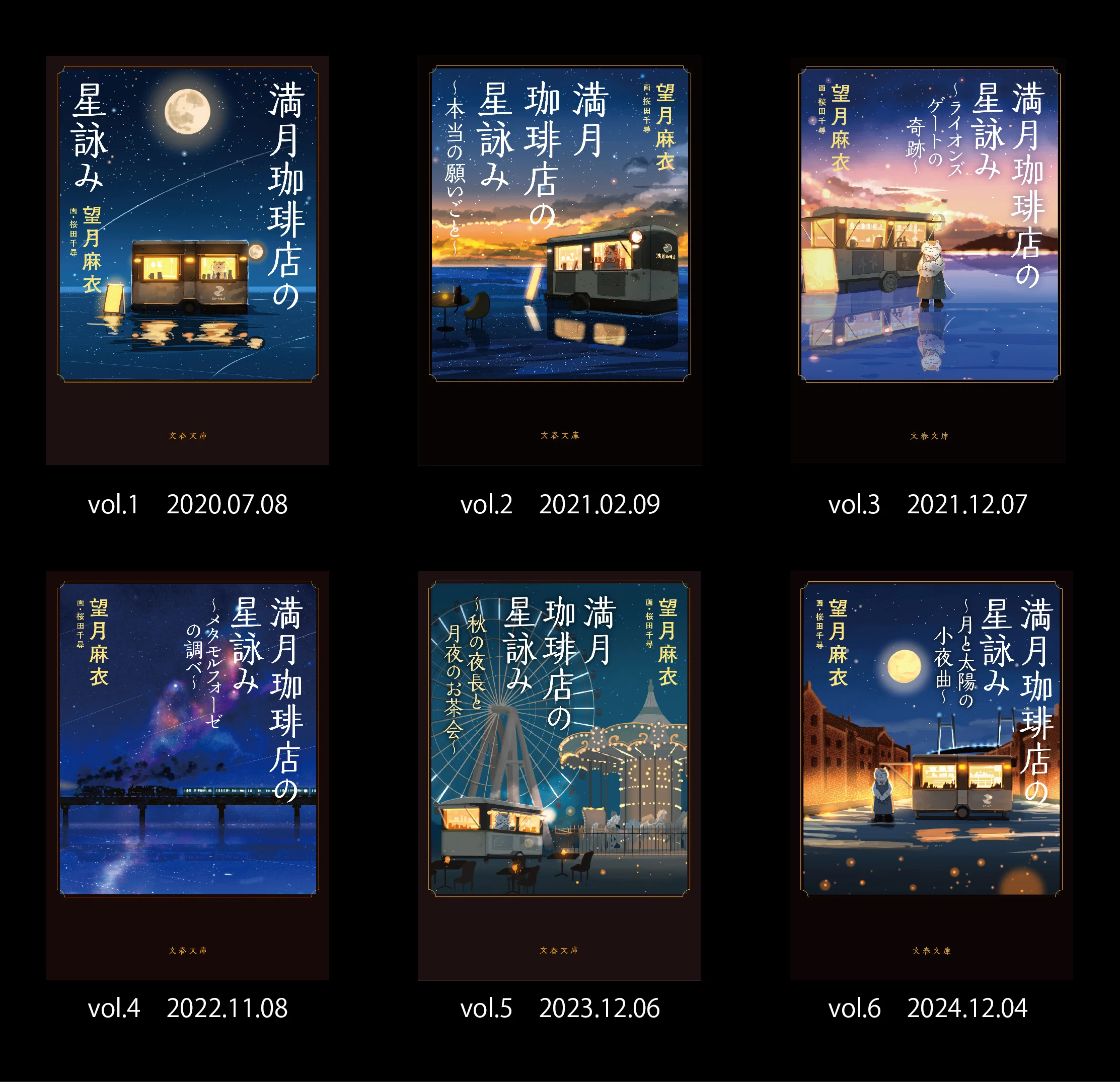 満月珈琲店の星詠み第6作発売！｜桜田千尋