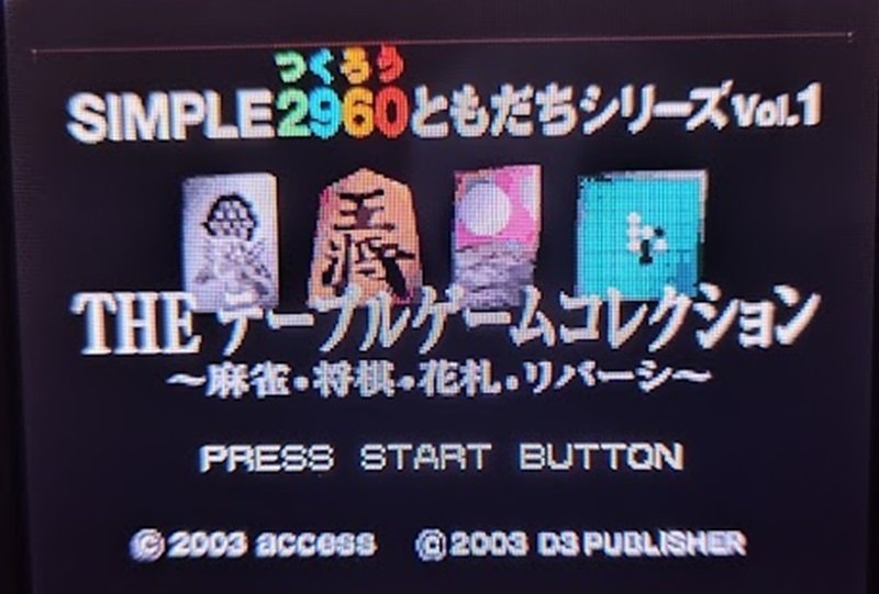 SIMPLE 2960ともだちシリーズVOL.1 THE テーブルゲーム