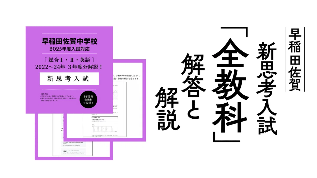 【解答解説付】早稲田佐賀中 新思考入試対策3年分＜過去問対策＞ 3年度分の解答解説】早稲田佐賀中学 新思考入試 総合Ⅰ・Ⅱ・英語