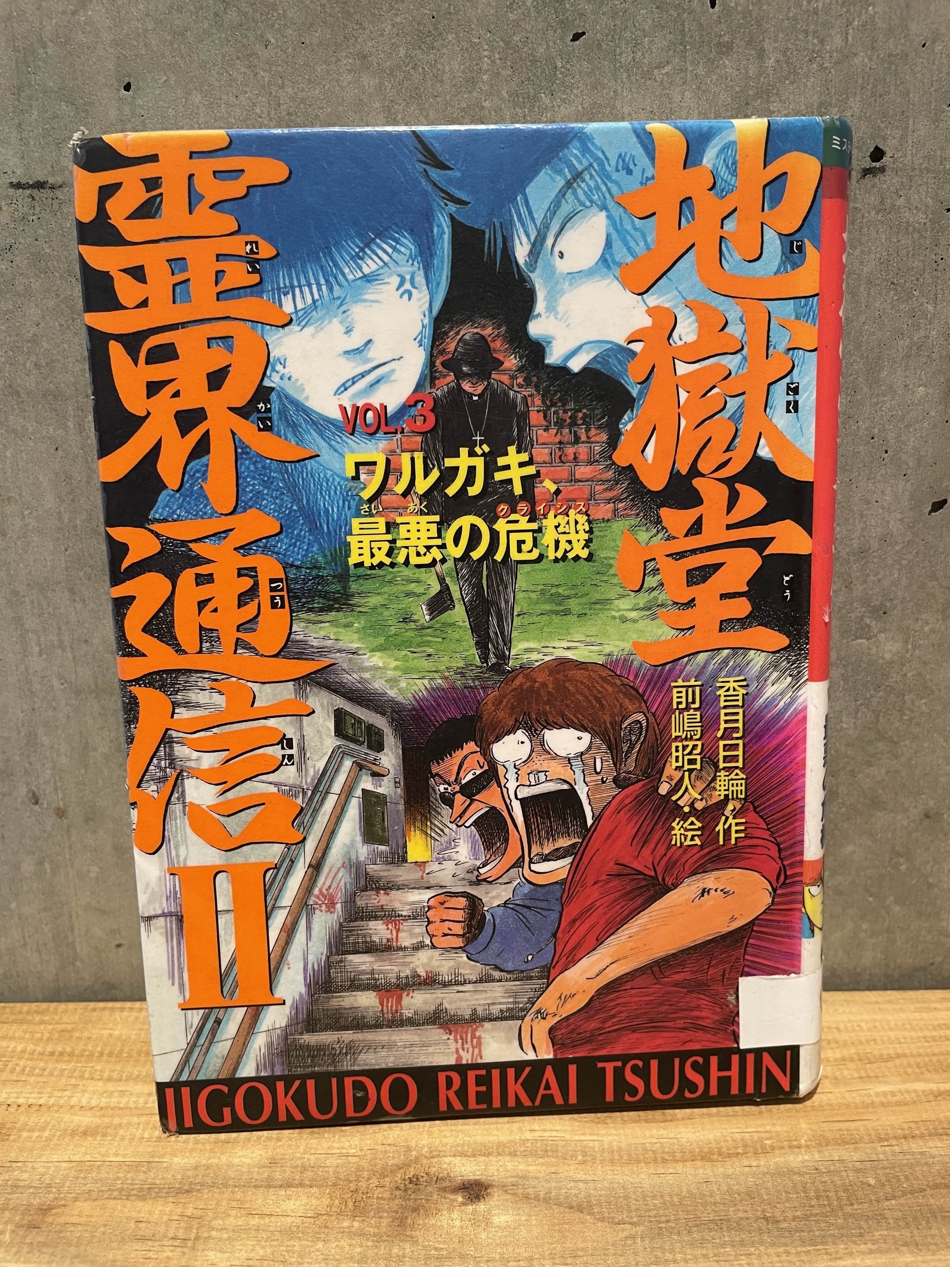 地獄堂霊界通信Ⅱ Vol.3「ワルガキ、最悪の危機」を読んだよ
