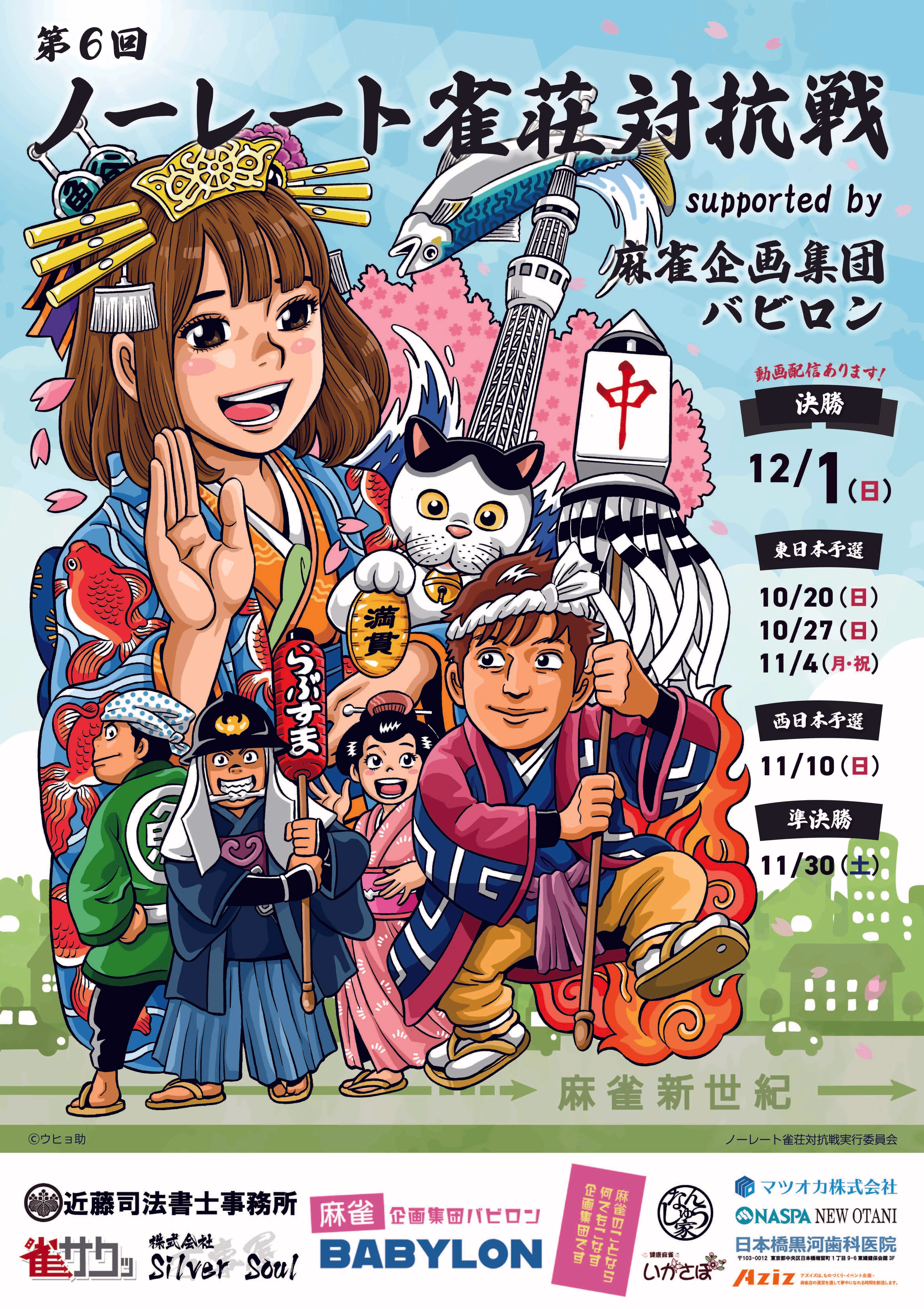 第6回ノーレート雀荘対抗戦西日本エリア16チーム紹介｜りちお主審