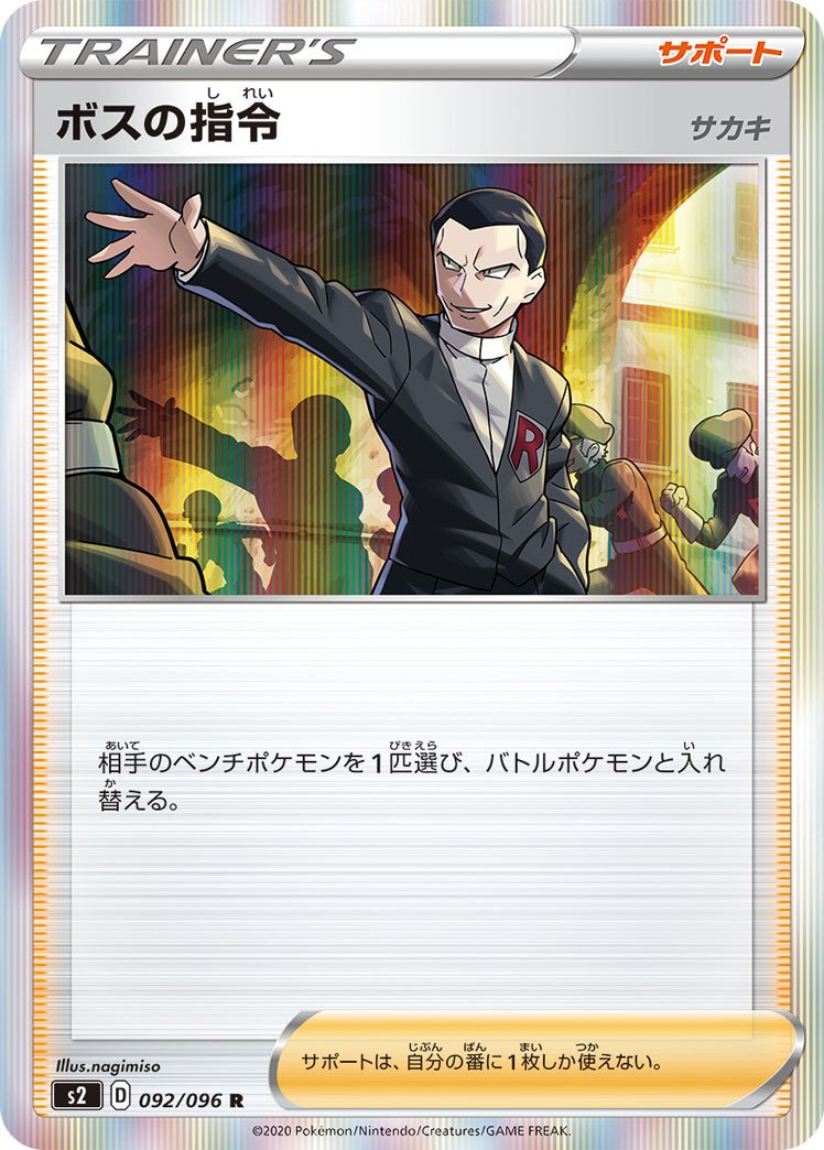 ロケット団の栄光 サカキ 【SR】ポケカ ポケモンカード ポケモン
