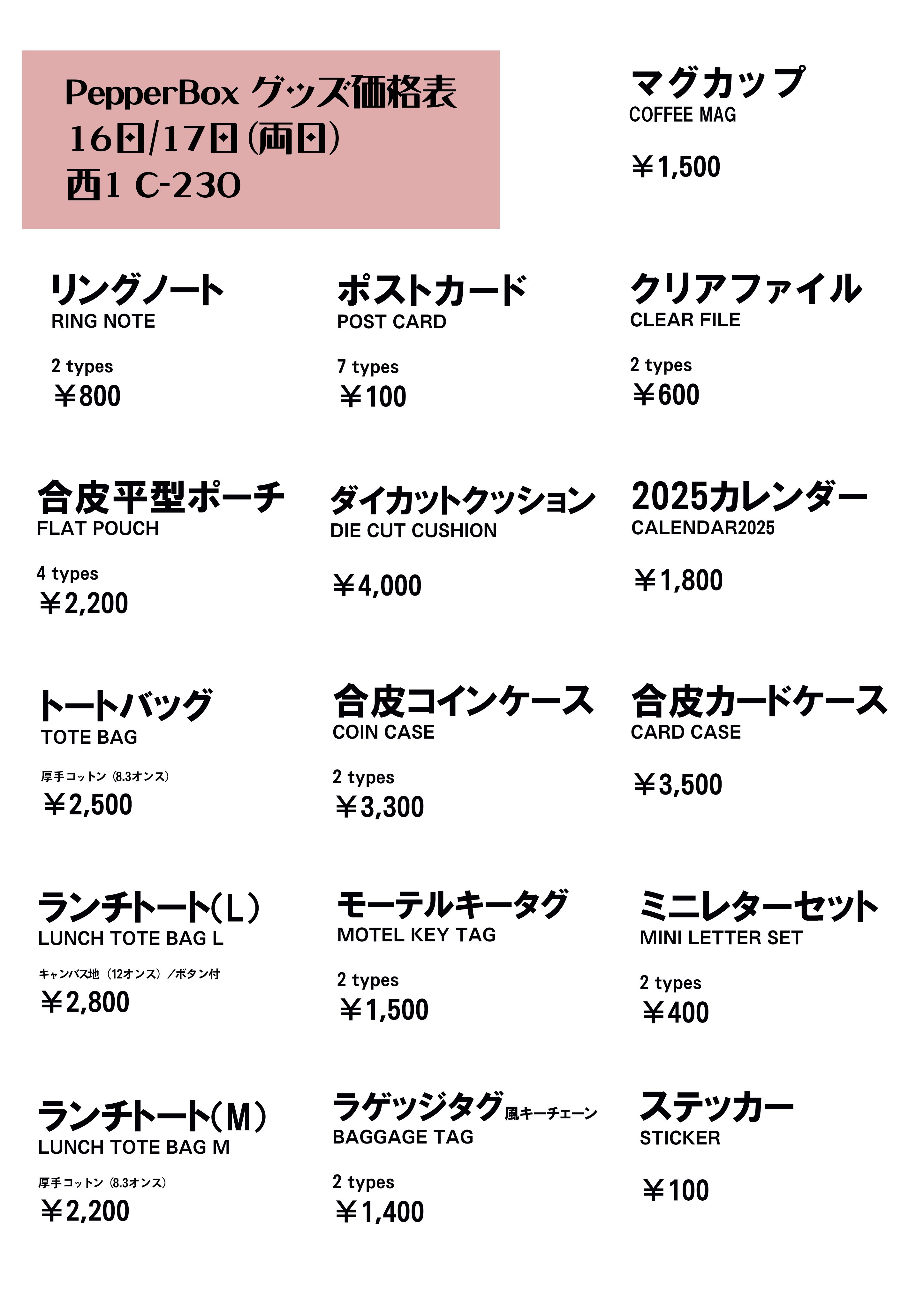 更新】デザフェス60のグッズ価格表｜23（PepperBox）